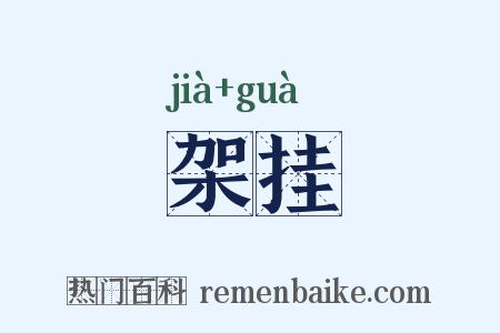 架挂是什么意思的图片